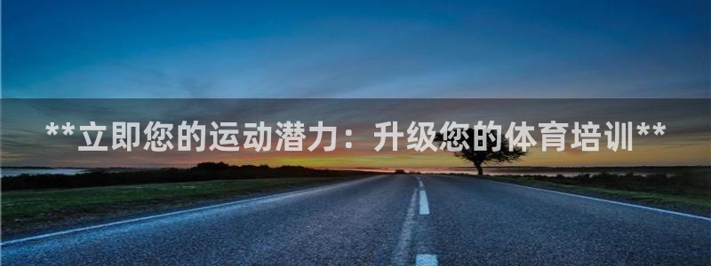 极悦平台注册申请流程详解图：**立即您的运动潜力：升