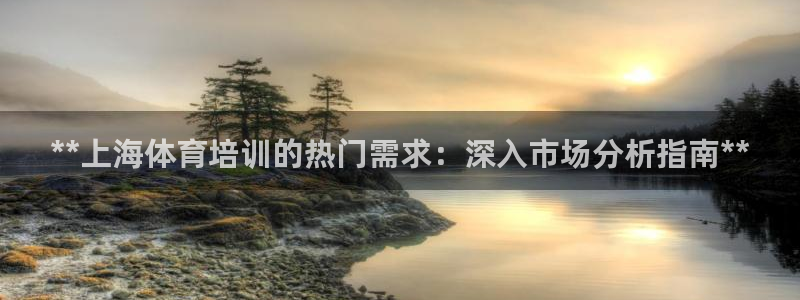 极悦娱乐登录拒绝访问怎么办：**上海体育培训的热门需