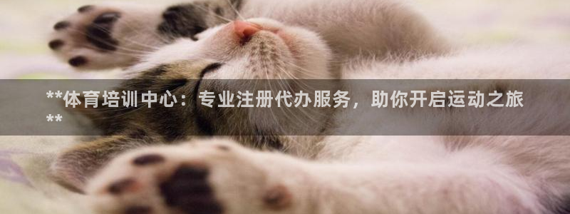 极悦平台官网登录入口下载：**体育培训中心：专业注册