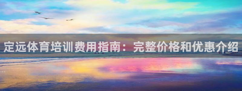 极悦平台官方网站入口下载：定远体育培训费用指南：完整