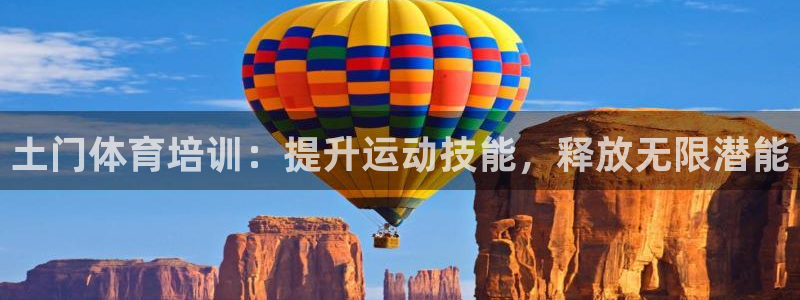 极悦娱乐公司最新招聘信息电话：土门体育培训：提升运动