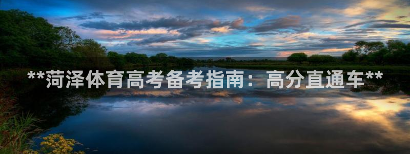 极悦平台官方网址是什么：**菏泽体育高考备考指南：高