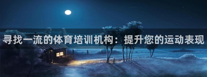 极悦娱乐会被骗吗是真的吗：寻找一流的体育培训机构：提