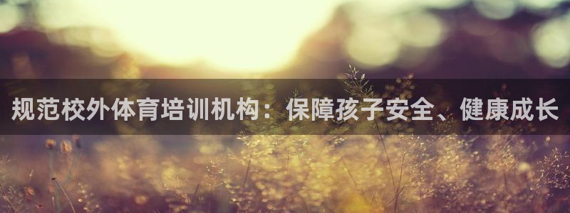 极悦平台注册用户名生成器是什么：规范校外体育培训机构
