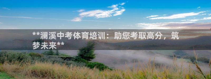 极悦平台客服的联系方式是：**澜溪中考体育培训：助您