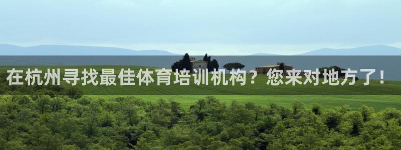 极悦官网入口登录网址：在杭州寻找最佳体育培训机构？您
