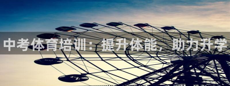 极悦娱乐下载官网：中考体育培训：提升体能，助力升学