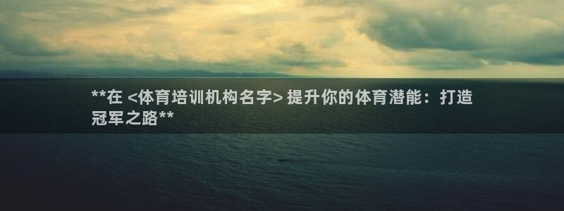 极悦平台官方网站入口：**在 <体育培训机构名字> 