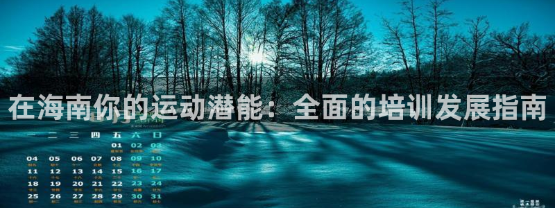 极悦平台注册用户名格式是什么：在海南你的运动潜能：全