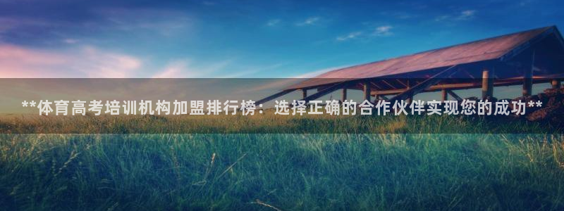 极悦平台注册资金多少：**体育高考培训机构加盟排行榜