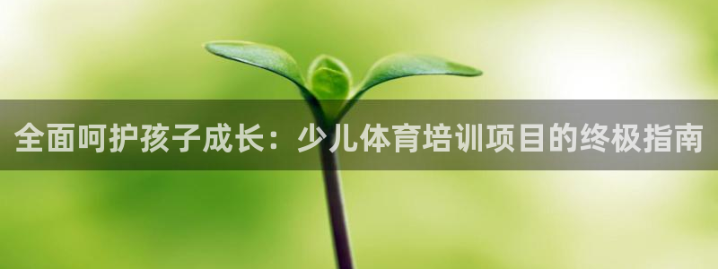 极悦娱乐官网客服联系方式电话：全面呵护孩子成长：少儿