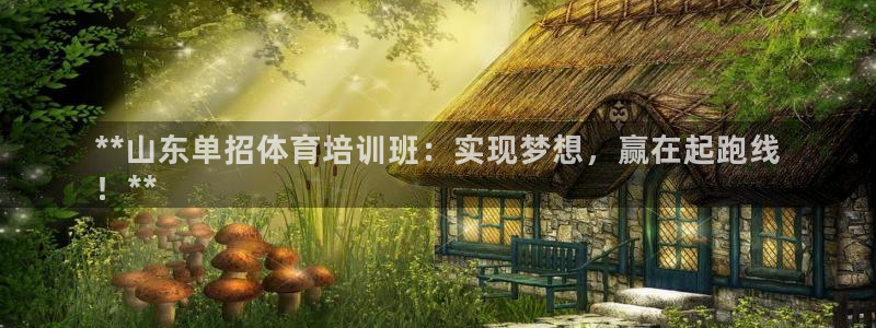 极悦平台注册登录入口网址：**山东单招体育培训班：实