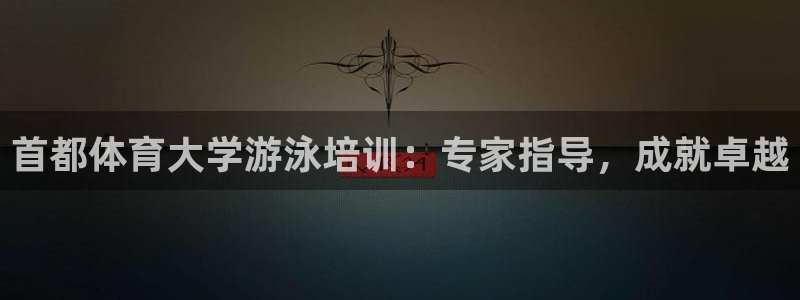 极悦平台注册和登录页面一样吗：首都体育大学游泳培训：