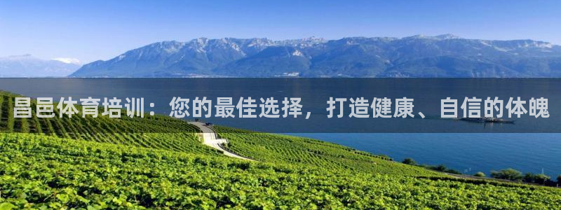 极悦娱乐下载官网：昌邑体育培训：您的最佳选择，打造健