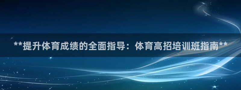 极悦娱乐官网客服联系方式是什么：**提升体育成绩的全