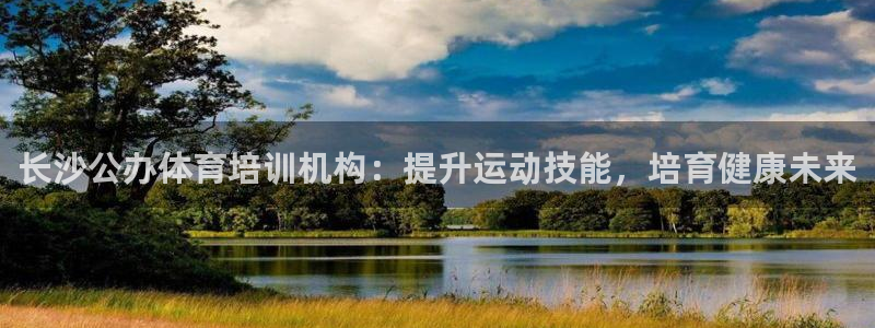 极悦平台官方网站登录不了：长沙公办体育培训机构：提升