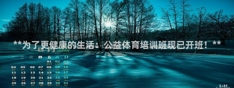 极悦娱乐会被骗吗安全吗：**为了更健康的生活：公益体