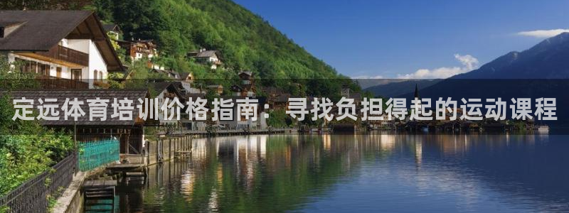 极悦平台官网登录不了：定远体育培训价格指南：寻找负担