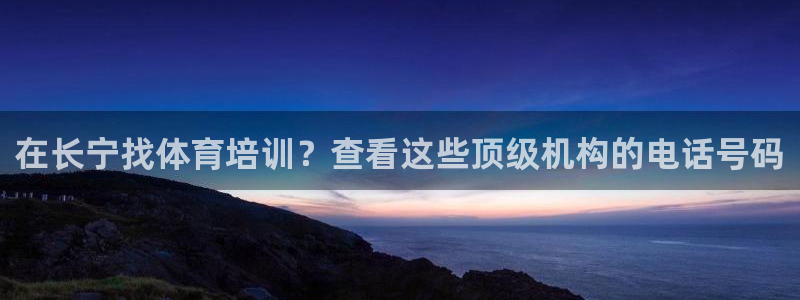 极悦平台是干什么的：在长宁找体育培训？查看这些顶级机
