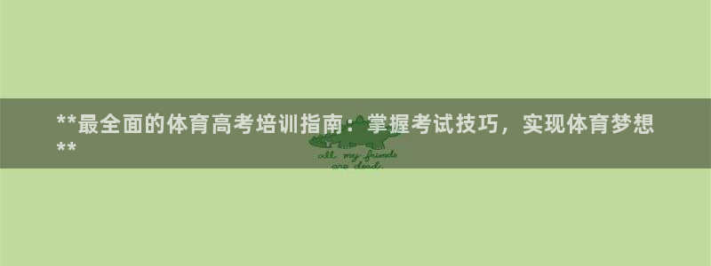 极悦娱乐德711.112扣费说明：**最全面的体育高