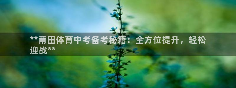 极悦平台注册用户名格式是什么：**莆田体育中考备考秘