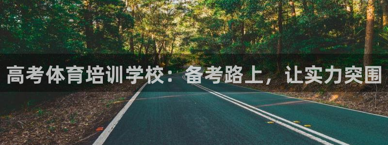 极悦官网旗舰店电话：高考体育培训学校：备考路上，让实