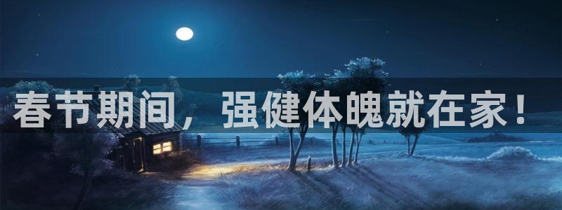 极悦平台的注册流程及注意事项是什么：春节期间，强健体