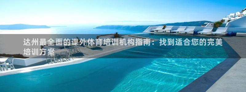 加盟极悦教育：达州最全面的课外体育培训机构指南：找到