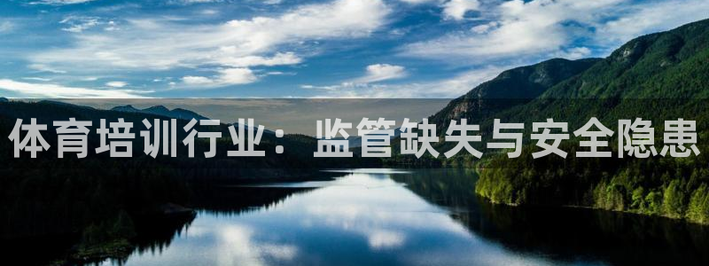 极悦平台注册官方网站下载安装手机版：体育培训行业：监