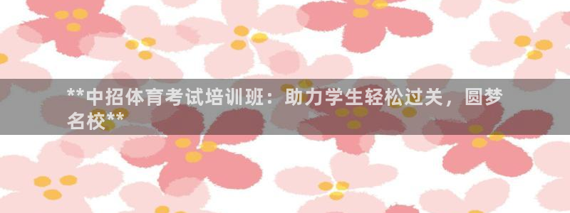 极悦娱乐官网最新版本更新内容下载：**中招体育考试培