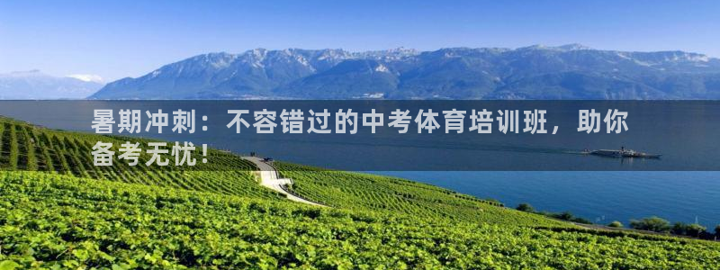 极悦娱乐代理多少钱一年：暑期冲刺：不容错过的中考体育