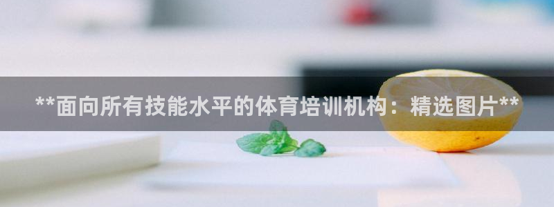 极悦平台是正规平台吗安全吗：**面向所有技能水平的体