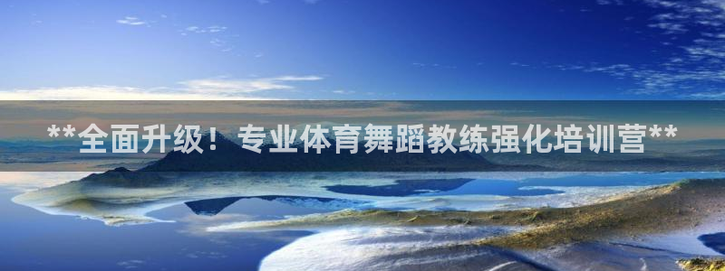 极悦平台官方网站登录：**全面升级！专业体育舞蹈教练