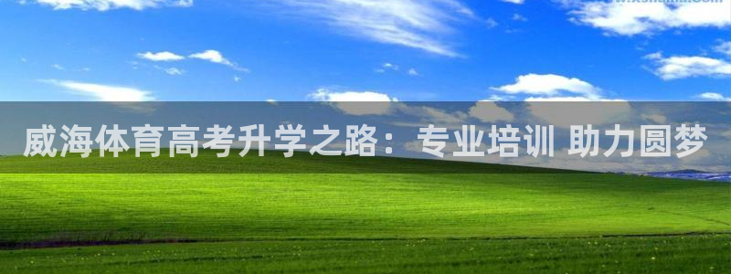 极悦平台官方网站登录：威海体育高考升学之路：专业培训