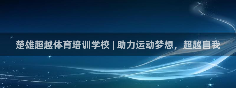 极悦娱乐的创始人背景故事：楚雄超越体育培训学校 | 