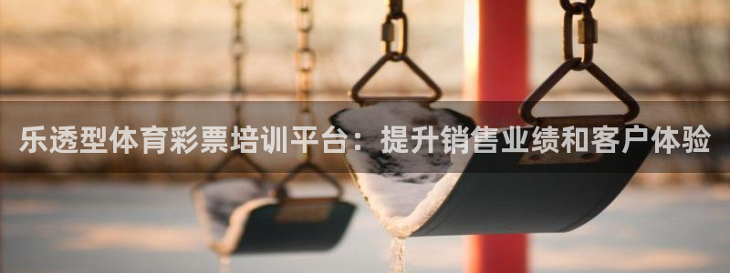极悦平台客服的联系方式：乐透型体育彩票培训平台：提升