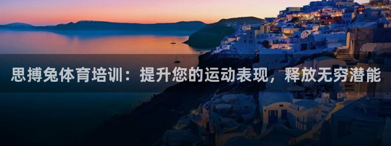 极悦平台登录好7.0.2.4安装：思搏兔体育培训：提
