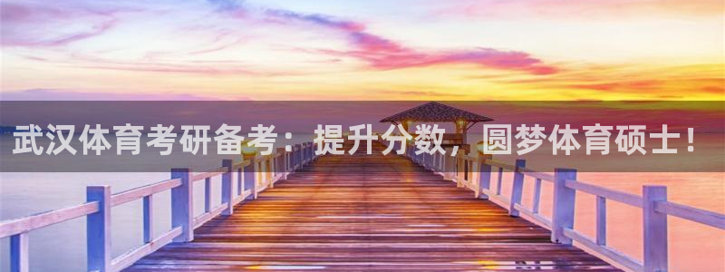 极悦平台官方网站首页下载：武汉体育考研备考：提升分数