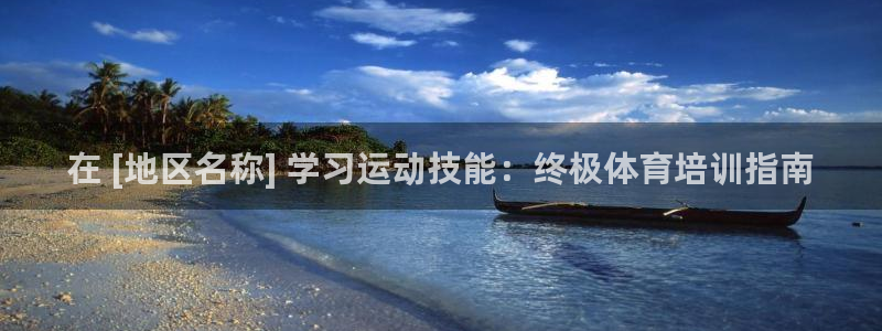 极悦娱乐会被骗吗安全吗：在 [地区名称] 学习运动技