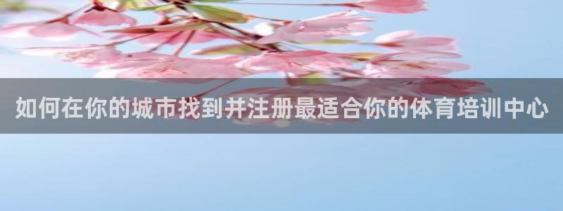 极悦平台用户评价在哪里看：如何在你的城市找到并注册最