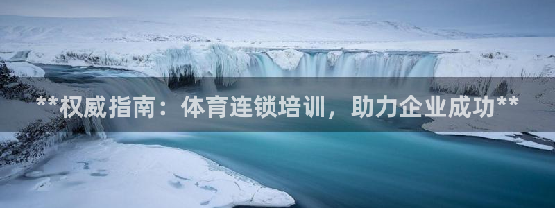 极悦平台的注册流程及注意事项：**权威指南：体育连锁