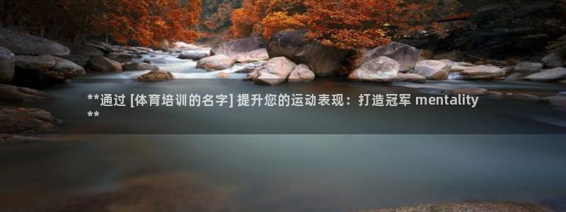 极悦注册：**通过 [体育培训的名字] 提升您的运动