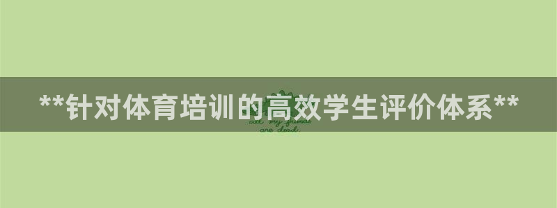 极悦平台注册的弊端及解决方法：**针对体育培训的高效
