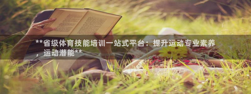 极悦娱乐的最新版本更新内容在哪：**省级体育技能培训