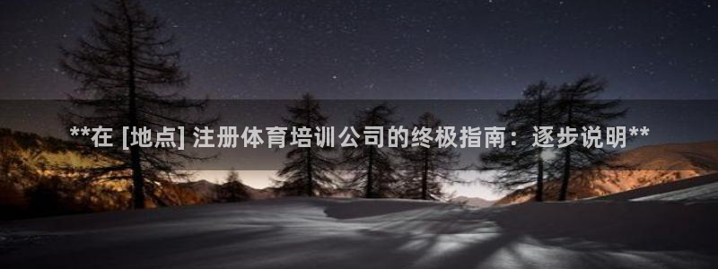 极悦平台代理怎么做的：**在 [地点] 注册体育培训