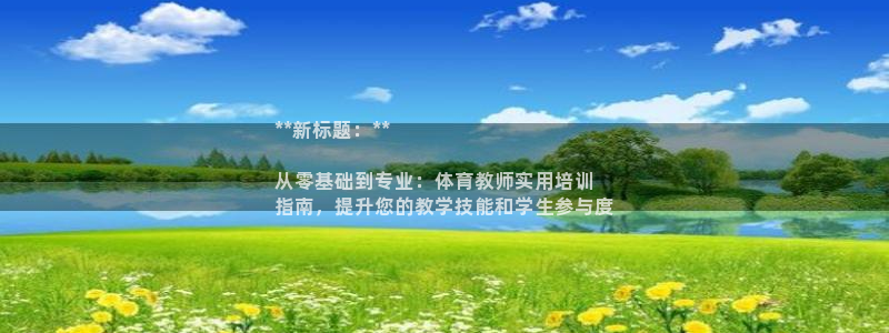 极悦平台是干嘛的公司：**新标题：**

从零基础到