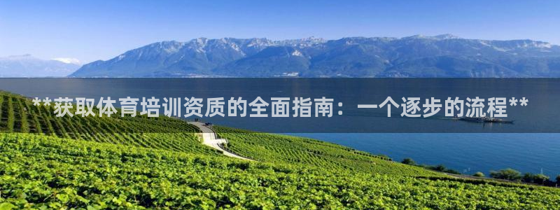 极悦娱乐官网客服联系方式是什么：**获取体育培训资质