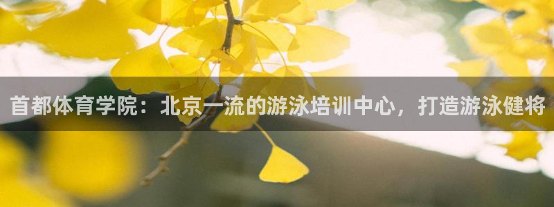 极悦娱乐代理多少钱：首都体育学院：北京一流的游泳培训