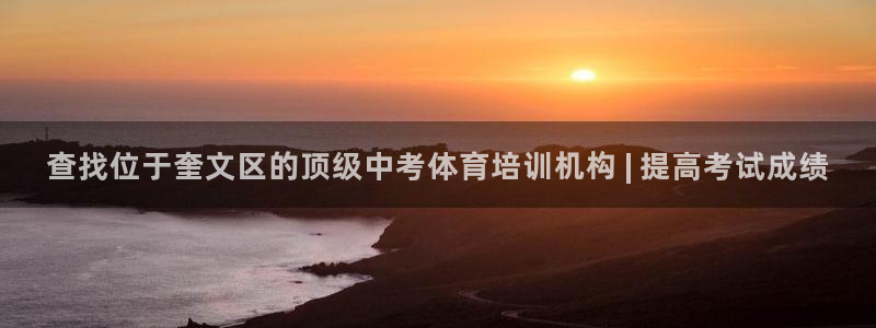 极悦官网的登录方法有哪些：查找位于奎文区的顶级中考体