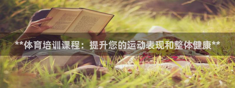 极悦平台注册用户名生成器下载：**体育培训课程：提升